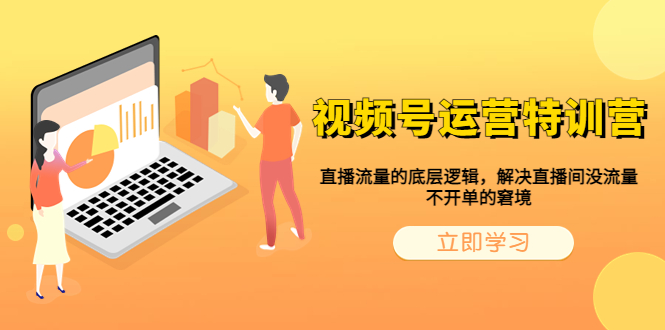 视频号运营特训营，直播流量的底层逻辑，解决直播间没流量，不开单的窘境-微众资源