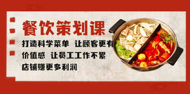 餐饮策划课 打造科学菜单 让顾客更有价值感 让员工工作不累 店铺赚更多利润-微众资源