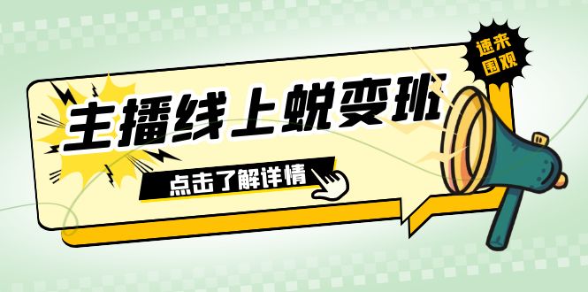 2023主播线上蜕变班：0粉号话术的熟练运用、憋单、停留、互动（45节课）-微众资源
