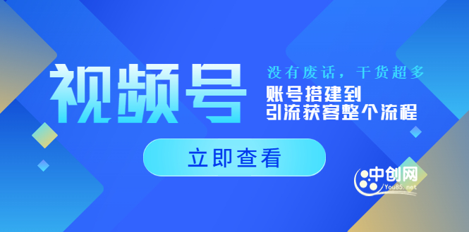 视频号新手必学课：账号搭建到引流获客整个流程，没有废话，干货超多-微众资源
