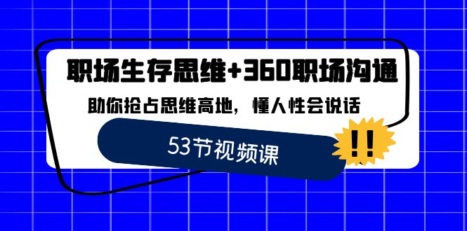 职场 生存思维+360职场沟通，助你抢占思维高地，懂人性会说话-微众资源