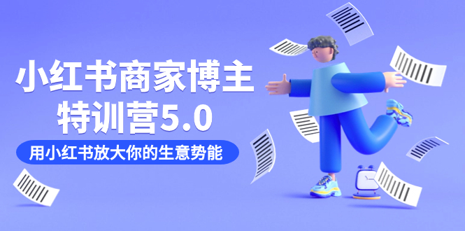 小红书商家-博主特训营5.0，用小红书放大你的生意势能（19节课+资料）-微众资源