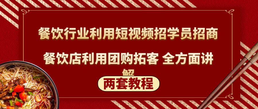 餐饮行业利用短视频招学员招商+餐饮店利用团购拓客 全方面讲解(两套教程)-微众资源