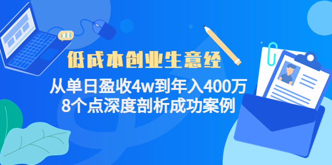 低成本创业生意经：从单日盈收4w到年入400万，8个点深度剖析成功案例-微众资源