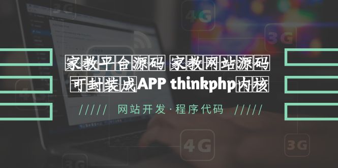 家教平台源码 家教网站源码 可封装成APP thinkphp内核【源码+教程】-微众资源