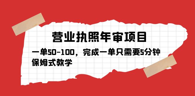 营业执照年审项目，一单50-100，完成一单只需要5分钟，保姆式教学-微众资源