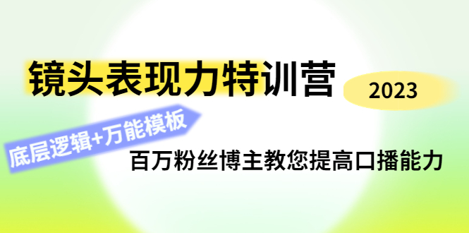 镜头表现力特训营：百万粉丝博主教您提高口播能力，底层逻辑+万能模板-微众资源