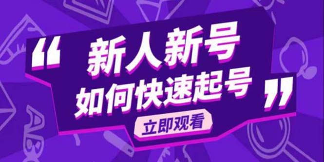 2023抖音好物分享变现课，新人新号如何快速起号-微众资源