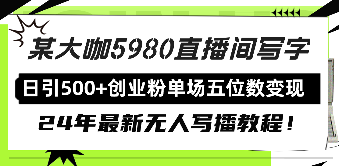 直播间写写字日引500+创业粉，24年最新无人写播教程！单场五位数变现-微众资源