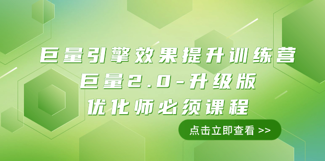 巨量引擎·效果提升训练营：巨量2.0-升级版，优化师必须课程（111节课）-微众资源