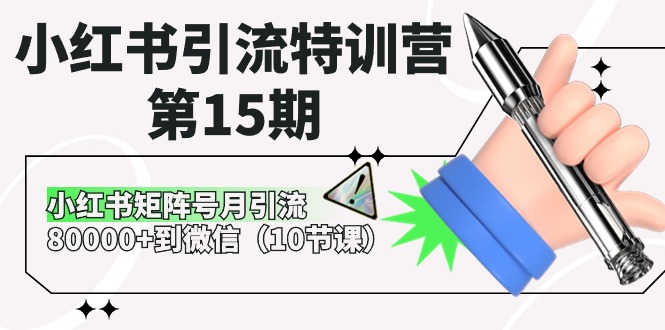小红书引流特训营-第15期，小红书矩阵号月引流80000+到微信（10节课）-微众资源