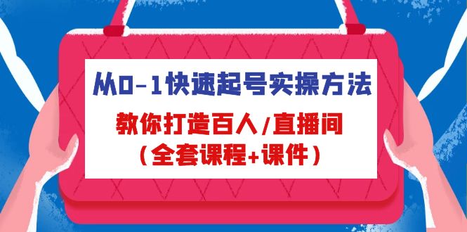从0-1快速起号实操方法，教你打造百人/直播间（全套课程+课件）-微众资源