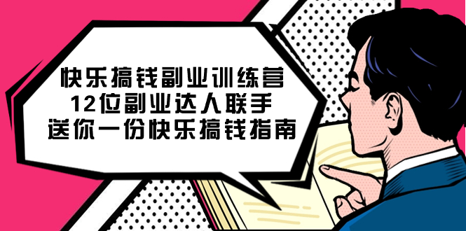 快乐 搞钱副业训练营，12位副业达人联手送你一份快乐搞钱指南-微众资源