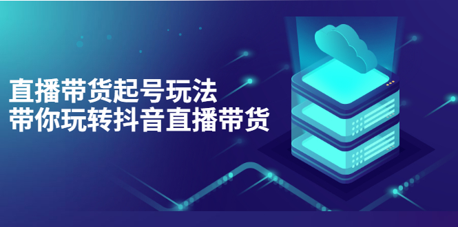 抖音策划2节抖音课程，教你如何从0开始做抖音-微众资源