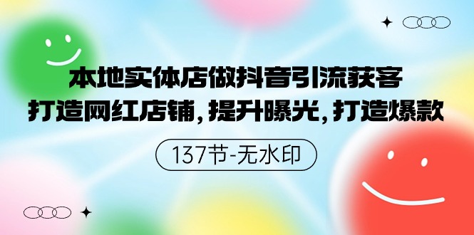 本地实体店做抖音引流获客，打造网红店铺，提升曝光，打造爆款-137节无水印-微众资源