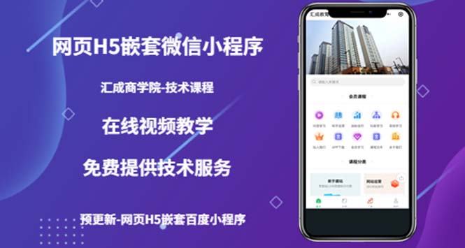 （技术课）网页H5嵌套微信小程序，如何将一套成熟的网站嵌套成微信小程序-微众资源