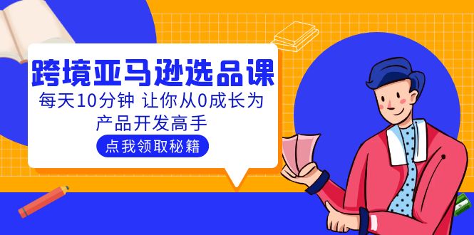 聪明人都在学的跨境亚马逊选品课：每天10分钟 让你从0成长为产品开发高手-微众资源