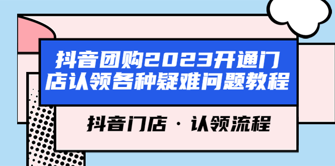 抖音团购2023开通门店认领各种疑难问题教程，抖音门店·认领流程-微众资源