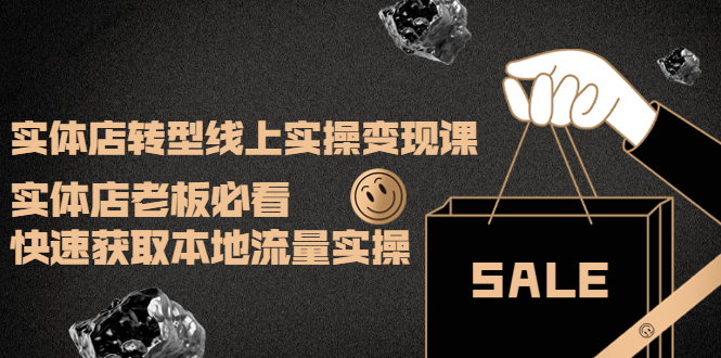 实体店转型线上实操变现课：实体店老板必看，快速获取本地流量实操-微众资源