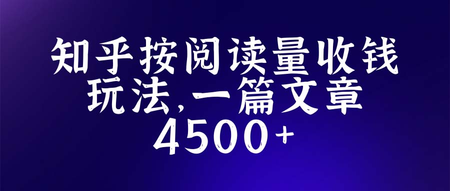 知乎创作最新招募玩法，一篇文章最高4500【详细玩法教程】-微众资源