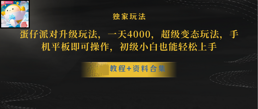 蛋仔派对更新暴力玩法，一天5000，野路子，手机平板即可操作，简单轻松…-微众资源