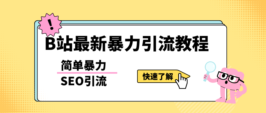 b站最新引流方法，暴力SEO引流玩法，一天可以量产几百个视频（附带软件）-微众资源