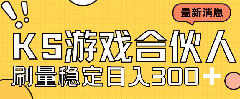快手游戏合伙人新项目，新手小白也可日入300+，工作室可大量跑-微众资源