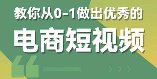 2023短视频新课 0-1做出优秀的电商短视频（全套课程包含资料+直播）-微众资源