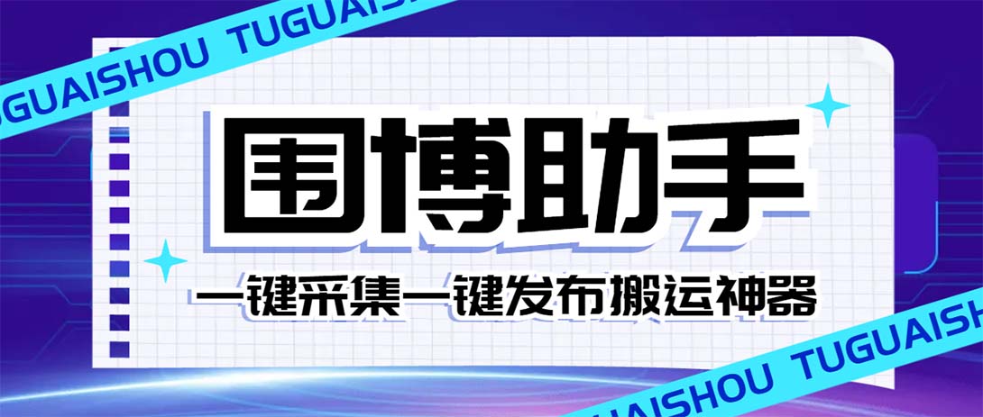 外面收费128的威武猫微博助手，一键采集一键发布微博今日/大鱼头条【微…-微众资源