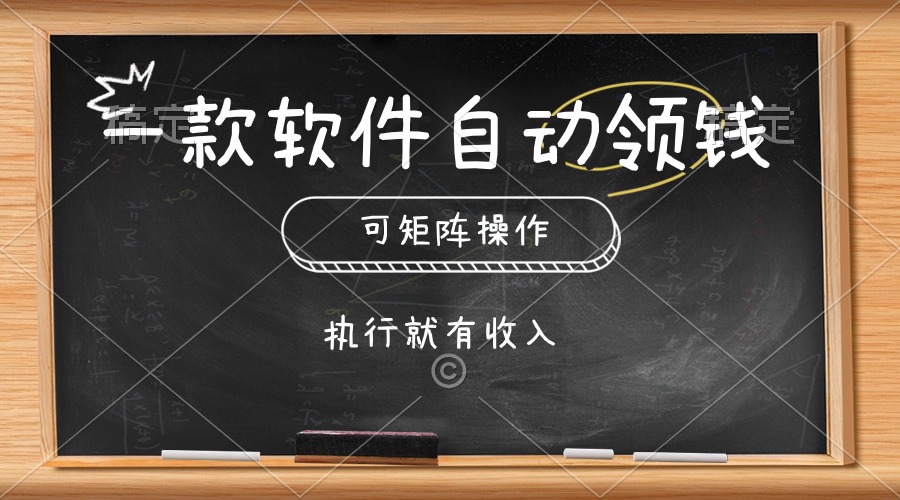 一款软件自动零钱，可以矩阵操作，执行就有收入，傻瓜式点击即可-微众资源