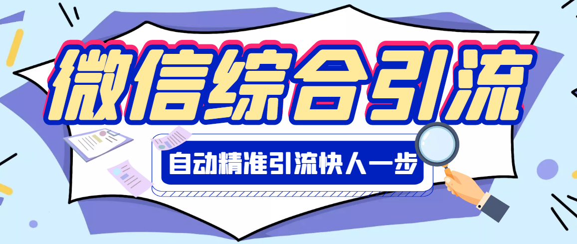 【引流必备】微信全功能综合引流脚本【永久版】-微众资源