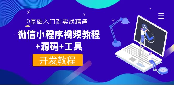 外面收费1688的微信小程序视频教程+源码+工具：0基础入门到实战精通！-微众资源