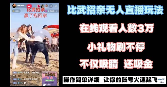 最近很火的无人直播“比武招亲”的一个玩法项目简单-微众资源