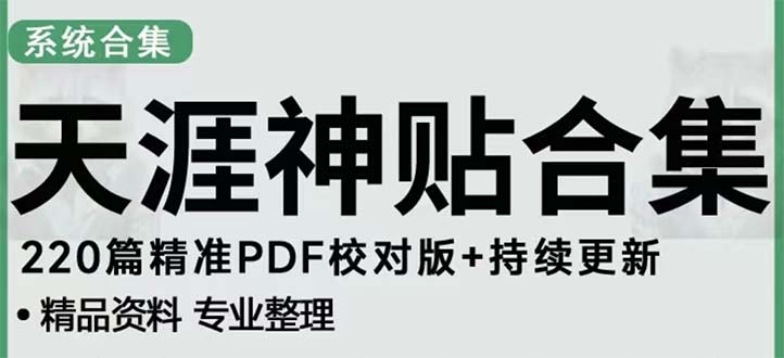 天涯论坛资源发抖音快手小红书神仙帖子引流 变现项目 日入300到800比较稳定-微众资源