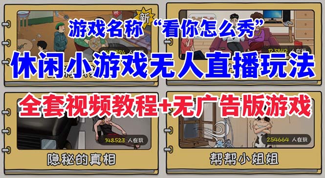 抖音爆火的休闲小游戏“看你怎么秀”无人直播玩法【全套教程+游戏+软件】-微众资源