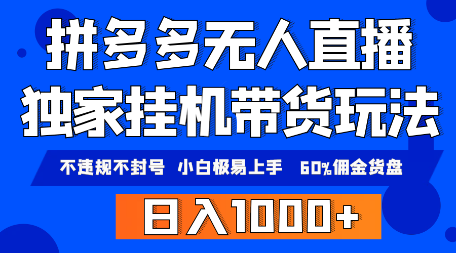 拼多多无人直播带货，纯挂机模式，小白极易上手，不违规不封号， 轻松日…-微众资源