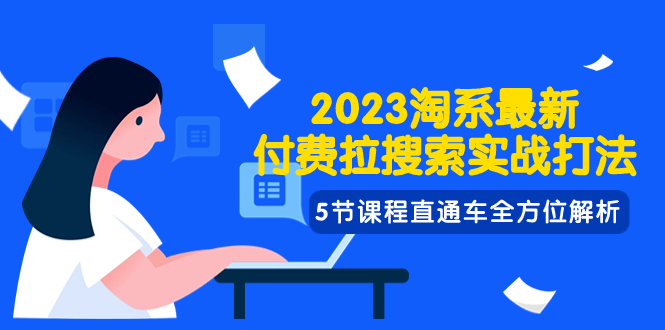 2023淘系·最新付费拉搜索实战打法，5节课程直通车全方位解析-微众资源