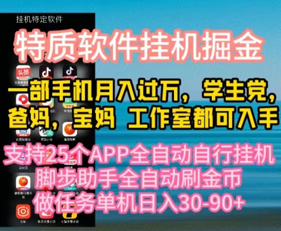 特质APP软件全自动挂机掘金，月入10000+宝妈宝爸，学生党必做项目-微众资源