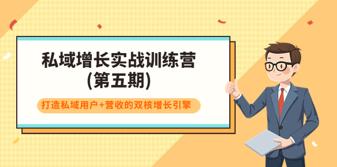 私域增长实战训练营，打造私域用户+营收的双核增长引擎-微众资源