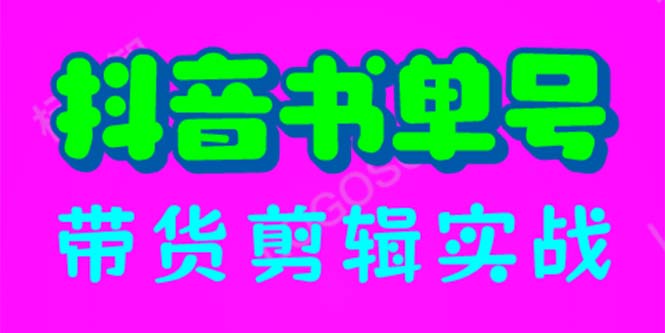 抖音书单号带货剪辑实战：手把手带你 起号 涨粉 剪辑 卖货 变现（46节）-微众资源