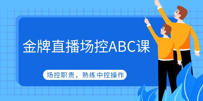 金牌直播场控ABC课，场控职责，熟练中控操作-微众资源