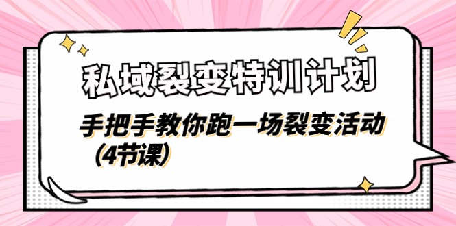 私域裂变特训计划，手把手教你跑一场裂变活动（4节课）-微众资源