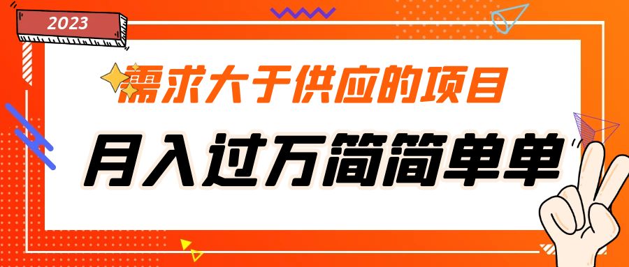 需求大于供应的项目，月入过万简简单单，免费提供一手渠道-微众资源