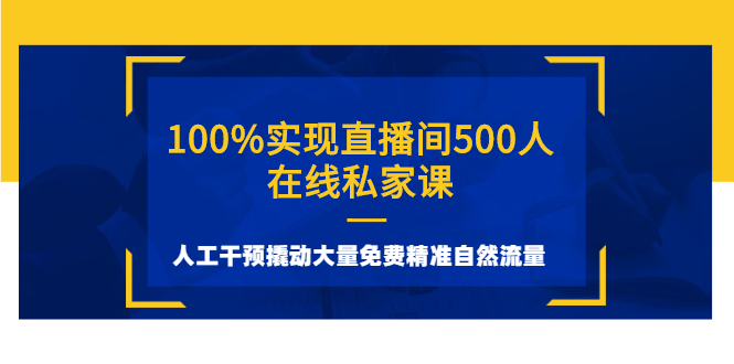 100%实现直播间500人在线私家课，人工干预撬动大量免费精准自然流量-微众资源