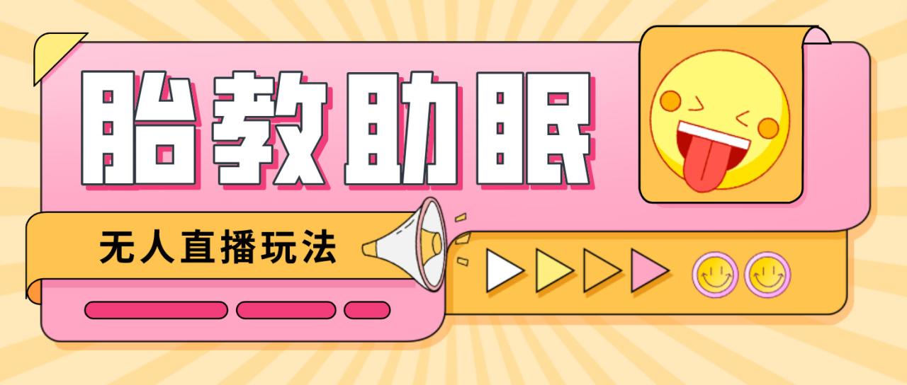最新抖音快手蓝海无人直播胎教助眠玩法，轻松引爆直播间【教程+软件+素材】-微众资源