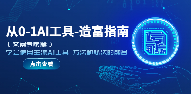 从0-1AI工具-造富指南（文案专家篇）学会使用主流AI工具 方法和心法的融合-微众资源