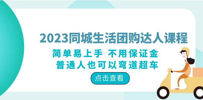 2023同城生活团购-达人课程，简单易上手 不用保证金 普通人也可以弯道超车-微众资源