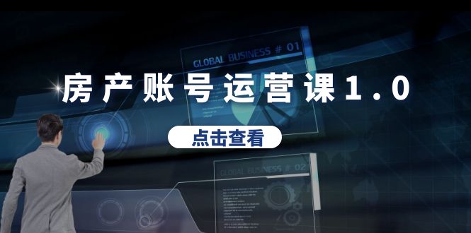 房产账号运营课1.0：从0播放到10w播放，教你做垂直账号，陪你做房产成交-微众资源