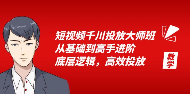 短视频千川投放大师班，从基础到高手进阶，底层逻辑，高效投放（15节）-微众资源