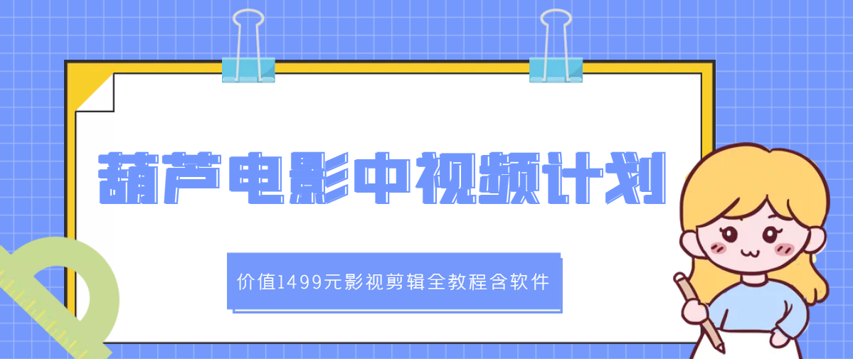 葫芦电影中视频解说教学：影视剪辑全教程含软件-微众资源